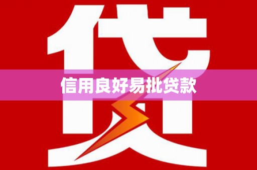 阳谷信用良好易批贷款