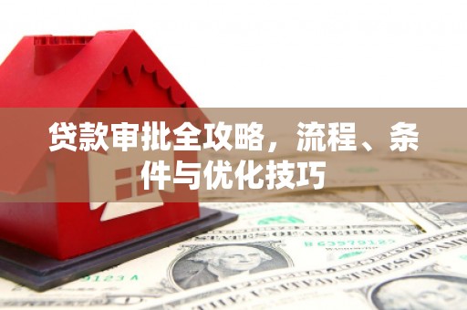 拉孜贷款审批全攻略，流程、条件与优化技巧