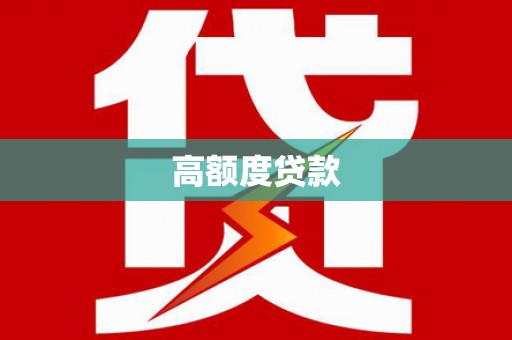 七里河高额度贷款