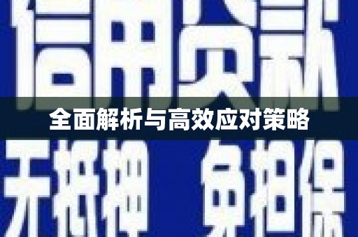 双溪全面解析与高效应对策略